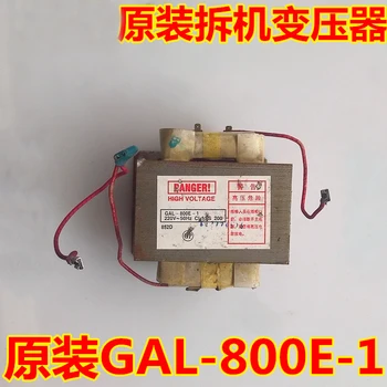 [Оригиналната демонтаж] Трансформатор за микровълнова печка GAL-800E-1 Употребявани алуминиеви трансформатор